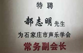 石家莊市聲樂學會聘請郝志明，宋學毅等同志為常務副會長，常務領事及理事