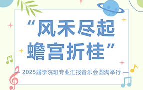 樂達藝術學校2025屆學院班專業匯報音樂會圓滿舉行！