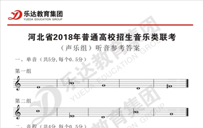 新鮮出爐 - 河北省2018年普通高校招生音樂類聯考試題及參考答案