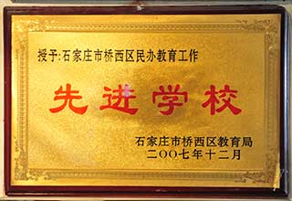 石家莊市橋西區民辦教育工作 先進學校