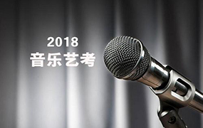 2018年音樂類專業統考溫馨提示