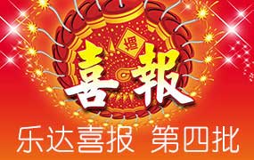 樂達(dá)高考錄取喜報-第四批